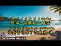 Lagu Xiang ni yi ci qi yi zhen feng 想你一次起一阵风 - Male - karaoke no vokal ( pinyin + 中文 )