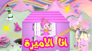 انا الاميرة - اجمل مجموعة اغاني الاميرة لولو | قناة وناسة كوكو