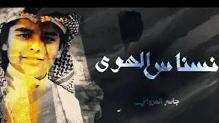 افضل شيلة جـديد 𝒏𝒆𝒘 حـزين شيـلھہ نسناس الهوى ـآداء جاسر المرواني 