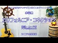 カリフォルニア・コネクション / 水谷豊【アコギ弾き語りカバー】 / 歌詞・コード付 / 懐かしの昭和歌謡