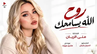 روح الله يسامحك واتركني   يا دنيا دوارة   شويه ارحمني يالظالمني   منى الريان    اغاني حزينة      دندنها