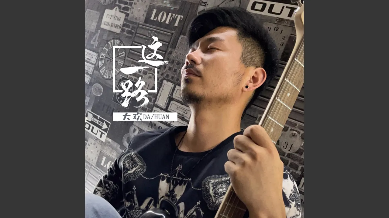 这一路 (DJ默涵版)