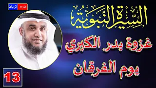 13 قصة غزوة بدر الكبري يوم الفرقان الشيخ نواف السالم 