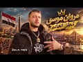 MARWAN MOUSSA - BATAL 3ALAM AI  مروان موسى  بطل عالم