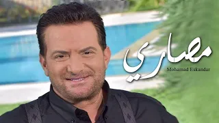                                          محمد اسكندر   مصاري   فيديو كليب دندنها