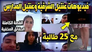  فيديوهات عنتيل الشرقية وعنتيل المدارس مع    طالبة الذي يبحث عنها الجميع دندنها