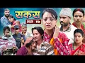 Download Lagu SAKAS || सकस || Episode 97 || Nepali Social Serial | Raju,Tara, Siru, Binod, Anju  | 05 July 2025