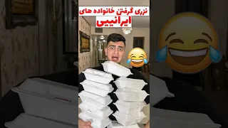 نزری گرفتن خانواده های ایرانی مادر Comedy خنده طنز فان ایران 