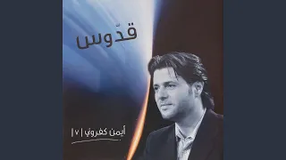 قدوس أنت يا الله دندنها