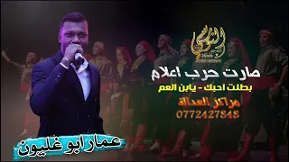 بطلت احبك    صارت حرب اعلام    الفنان عمار ابو غليون  مجوز        تسجيلات النورسي            دندنها