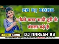 Lagu kaise karo sadi cgsong dị remix kaise karo sadi cg song  dj naresh 93 kaise karo sadi DJ NARESH 93