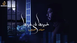                                                           خيرها في غيرها   مهند ح س ين ديمنشنژ ميديا دندنها