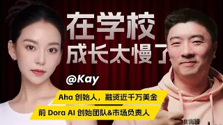 深度对话00后CEO 重新定义AI时代的成长方式 AI时代的顶级人才画像 Kay访谈 上 
