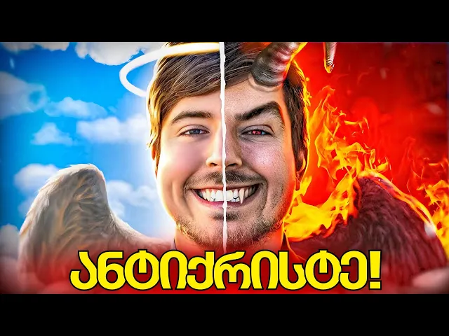 MrBeast ანტიქრისტეა? დაუჯერებელი ვიდეოები - სუსტი გულის მქონე ხალხმა არ უყუროთ ვიდეოს!