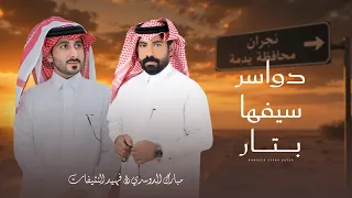 مبارك الدوسري   فهيد النتيفات   دواسر سيفها بتار  حصري ا      دندنها