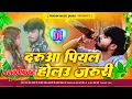 Download Lagu darua piyal holau jaruri dj remix | daruaa piyal holau jaruri dj | ashish yadav new sad song