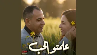 علمتو الحب دندنها