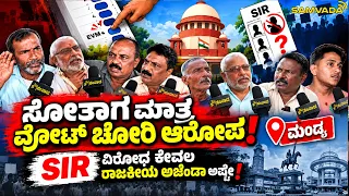 ಸೋತಾಗ ಮಾತ್ರ ವೋಟ್ ಚೋರಿ ಆರೋಪ! SIR ವಿರೋಧ ಕೇವಲ ರಾಜಕೀಯ ಅಜೆಂಡಾ ಅಷ್ಟೇ! ಮಂಡ್ಯ
