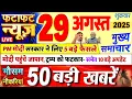 Download Lagu Today Breaking News ! आज 29 अगस्त 2025 के मुख्य समाचार बड़ी खबरें, PM Modi, UP, Bihar, Delhi, SBI