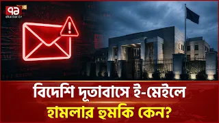 'সরকার ও দেশের ভাবমূর্তি নষ্ট করার উদ্দেশ্যে এ হা/ম/লা হতে পারে' | Security | Embassy | Ekattor TV