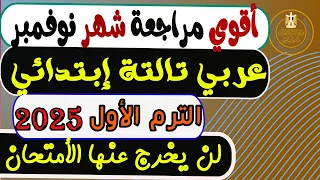 أمتحان شهر نوفمبر عربى الصف الثالث الابتدائي الترم الأول 2025 مراجعة تالتة ابتدائي 