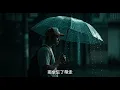 周子翔 Samuel Chou【雨傘忘了帶走 Left in the Rain 2.0】