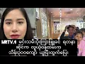 Download Lagu mrtv.4 မင်းသမီးပိုးကြာဖြူခင် ရတနာဆိုင်က သိန်း၃၀၀ ကျော် ယူပြီးထွက်ပြေးသွား