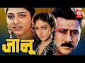 Download Lagu JANOO ( जानू ) Full Movie | Jackie Shroff | Rati Agnihotri | Khushboo