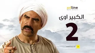 مسلسل الكبير الجزء الأول الحلقة الثانية 2 Episode أحمد مكي 