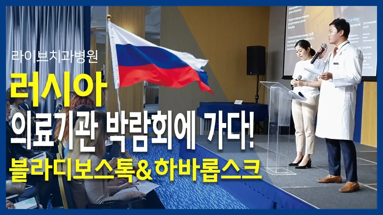라이브치과병원 러시아 의료기관 박람회에 가다!! [블라디보스톡,하바롭스크]