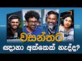 Download Lagu වසන්තට ඥානා අක්කෙක් නැද්ද ?