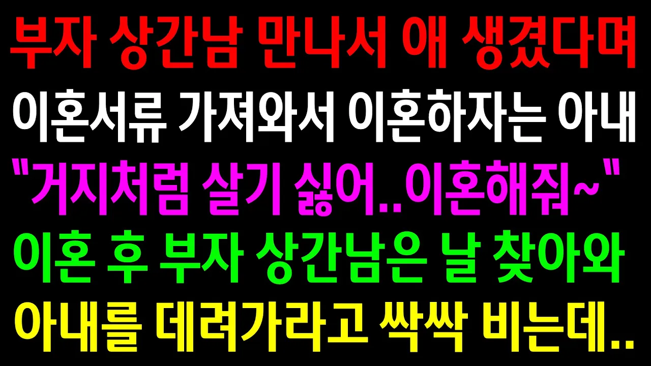 Outline Video (실화사연)부자 상간남 만나서 애 생겼다며 이혼서류 가져와서 이혼하자는 아내..이혼 후 부자 상간남은 날 찾아와 아내를 데려가라고 싹싹 비는데..[신청사연][사이다썰][사연라디오]