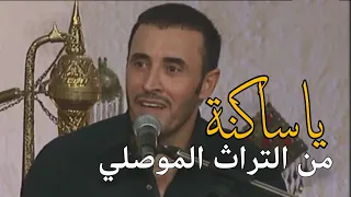 حصريا    القيصر كاظم الساهر   ياساكنه حينا   من أغاني التراث الموصلي    جميلة جدا    جلسة قطر ٢٠٠٤ دندنها
