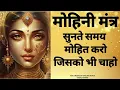 Download Lagu Mohini mntraसुनते हुए मोहित करने की शक्ति के बारे में सोचें,इसको सुनते ही जो आपको देखेगा देखता रहेगा