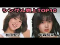 Download Lagu 【松田聖子\u0026中森明菜】シングル売上TOP10メドレー♪