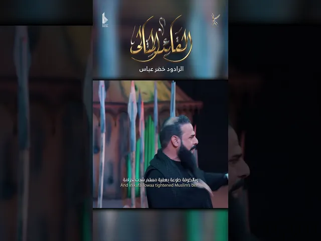 ⁣القائد المثالي / الرادود خضر عباس - هيئة نهج علي - ليلة مسلم بن عقيل ( هلا بحسين الثاني ) 1446 هـ