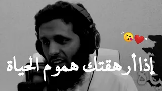 إذا أرهقتك هموم الحياة     انشودة جديدة للشيخ منصور السالمي   دندنها