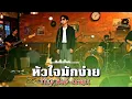 หัวใจมักง่าย - แช่ม แช่มรัมย์【 𝗖𝗢𝗩𝗘𝗥 】- Trap R&B Remix