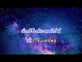 ปลายทาง - Bodyslam คาราโอเกะ ( karaoke )