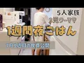 Download Lagu 5人家族👶3児ワーママ1週間の夜ご飯🍳｜7月１週目食費公開｜お惣菜だけの日もある｜ズボラ飯｜