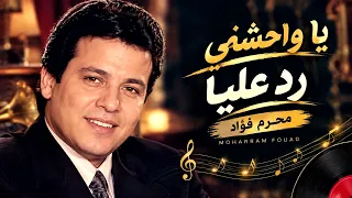 محرم فؤاد   يا وحشني رد عليا  موسيقى فقط                                                 دندنها