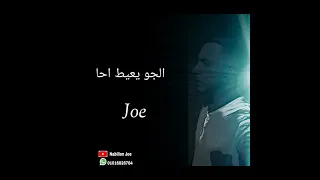 حالات واتس الجوكر جو يعيط احا يزعل علي واحده احا  حالات واتس الجوكر جو يعيط احا يزعل علي واحده احا