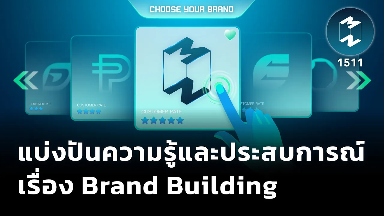 แบ่งปันความรู้และประสบการณ์ เรื่อง Brand Building | Mission To The Moon EP.1151