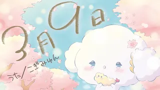 3月9日　歌ってみた【こぎみゅん】