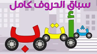 تعليم الحروف العربية للأطفال سباق الحروف مع سوبر جميل كامل أ ب ت ث ج ح خ Arabic For Kids 