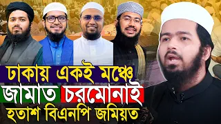 একই মঞ্চে জামাত চরমোনাই নতুন ইতিহাস গড়লেন আলী হাসান ওসামা Mufti Ali Hasan Osama