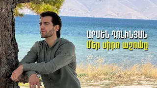 Armen Dolinyan - Mer siro ashune