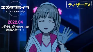 TVアニメ『エスタブライフ』ティザーPV＜キャラボイス初公開！＞