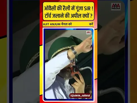 Asaduddin Owaisi की रैली में गूंजा SIR का मुद्दा ! टॉर्च जलाने की अपील कर क्या बोले ?