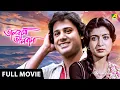 Bhalobasa Bhalobasa | ভালবাসা ভালবাসা - Full Movie | Tapas Paul | Debashree Roy